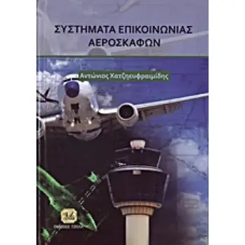 ΣΥΣΤΗΜΑΤΑ ΕΠΙΚΟΙΝΩΝΙΑΣ ΑΕΡΟΣΚΑΦΩΝ