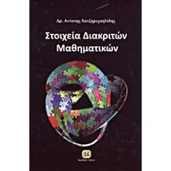 ΣΤΟΙΧΕΙΑ ΔΙΑΚΡΙΤΩΝ ΜΑΘΗΜΑΤΙΚΩΝ
