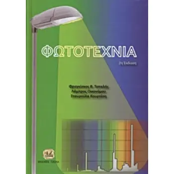ΦΩΤΟΤΕΧΝΙΑ 2Η ΕΚΔΟΣΗ
