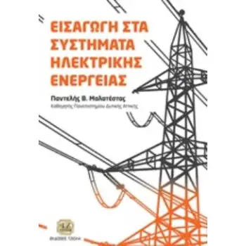 ΕΙΣΑΓΩΓΗ ΣΤΑ ΣΥΣΤΗΜΑΤΑ ΗΛΕΚΤΡΙΚΗΣ ΕΝΕΡΓΕΙΑΣ