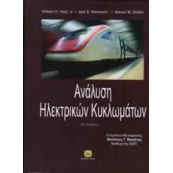 ΑΝΑΛΥΣΗ ΗΛΕΚΤΡΙΚΩΝ ΚΥΚΛΩΜΑΤΩΝ
