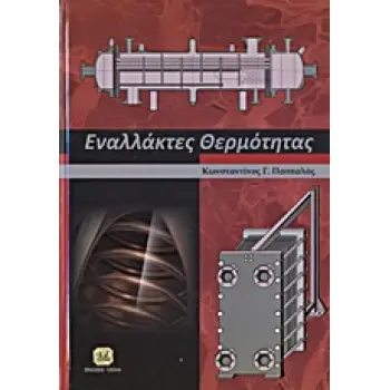 ΕΝΑΛΛΑΚΤΕΣ ΘΕΡΜΟΤΗΤΑΣ