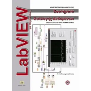 CD LABVIEW ΓΙΑ ΜΗΧΑΝΙΚΟΥΣ ΣΥΣΤΗΜΑΤΑ ΣΥΛΛΟΓΗΣ ΔΕΔΟΜΕΝΩΝ 3Η ΕΚΔΟΣΗ