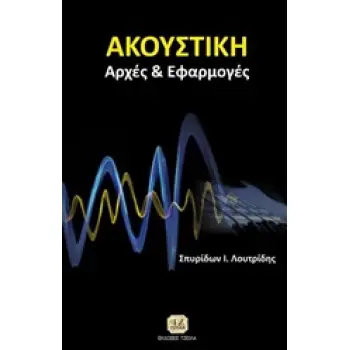 ΑΚΟΥΣΤΙΚΗ ΑΡΧΕΣ ΚΑΙ ΕΦΑΡΜΟΓΕΣ