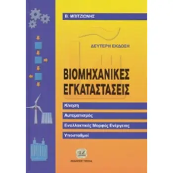 ΒΙΟΜΗΧΑΝΙΚΕΣ ΗΛΕΚΤΡΙΚΕΣ ΕΓΚΑΤΑΣΤΑΣΕΙΣ ΚΙΝΗΣΗ, ΑΥΤΟΜΑΤΙΣΜΟΣ, ΕΝΝΑΛΑΚΤΙΚΕΣ ΜΟΡΦΕΣ ΕΝΕΡΓΕΙΑΣ, ΥΠΟΣΤΑΘΜΟΙ