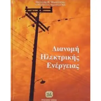ΔΙΑΝΟΜΗ ΗΛΕΚΤΡΙΚΗΣ ΕΝΕΡΓΕΙΑΣ