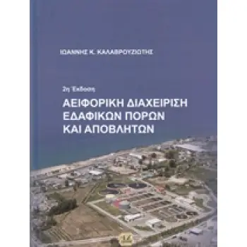 ΑΕΙΦΟΡΙΚΗ ΔΙΑΧΕΙΡΙΣΗ ΕΔΑΦΙΚΩΝ ΠΟΡΩΝ ΚΑΙ ΑΠΟΒΛΗΤΩΝ 2Η ΕΚΔΟΣΗ