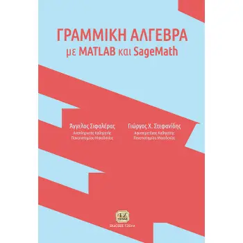 ΓΡΑΜΜΙΚΗ ΑΛΓΕΒΡΑ ΜΕ MATLAB ΚΑΙ SAGEMATH