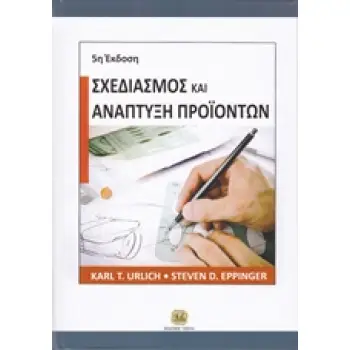 ΣΧΕΔΙΑΣΜΟΣ ΚΑΙ ΑΝΑΠΤΥΞΗ ΠΡΟΪΟΝΤΩΝ