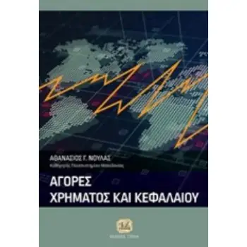 ΑΓΟΡΕΣ ΧΡΗΜΑΤΟΣ ΚΑΙ ΚΕΦΑΛΑΙΟΥ