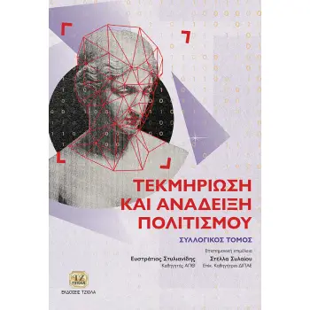 ΤΕΚΜΗΡΙΩΣΗ ΚΑΙ ΑΝΑΔΕΙΞΗ ΠΟΛΙΤΙΣΜΟΥ
