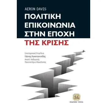 ΠΟΛΙΤΙΚΗ ΕΠΙΚΟΙΝΩΝΙΑ ΣΤΗΝ ΕΠΟΧΗ ΤΗΣ ΚΡΙΣΗΣ