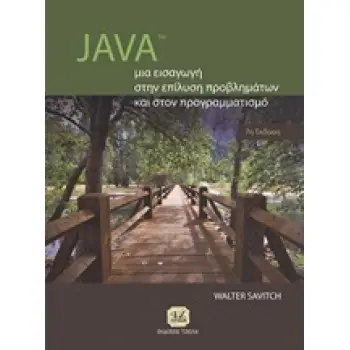 JAVA: ΜΙΑ ΕΙΣΑΓΩΓΗ ΣΤΗΝ ΕΠΙΛΥΣΗ ΠΡΟΒΛΗΜΑΤΩΝ ΚΑΙ ΣΤΟΝ ΠΡΟΓΡΑΜΜΑΤΙΣΜΟ