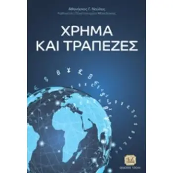 ΧΡΗΜΑ ΚΑΙ ΤΡΑΠΕΖΕΣ
