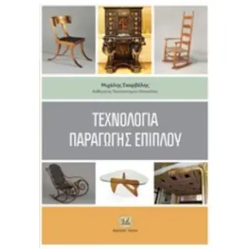 ΤΕΧΝΟΛΟΓΙΑ ΠΑΡΑΓΩΓΗΣ ΕΠΙΠΛΟΥ