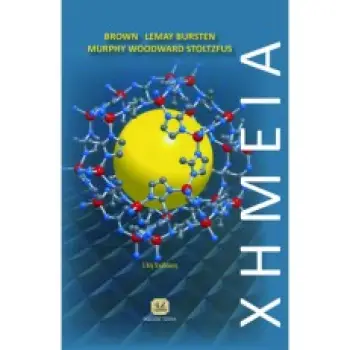 ΧΗΜΕΙΑ Η ΚΕΝΤΡΙΚΗ ΕΠΙΣΤΗΜΗ