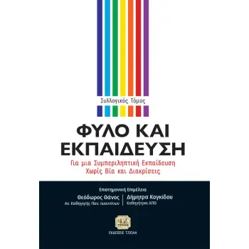 ΦΥΛΟ ΚΑΙ ΕΚΠΑΙΔΕΥΣΗ ΓΙΑ ΜΙΑ ΣΥΜΠΕΡΙΛΗΠΤΙΚΗ ΕΚΠΑΙΔΕΥΣΗ ΧΩΡΙΣ ΒΙΑ ΚΑΙ ΔΙΑΚΡΙΣΕΙΣ