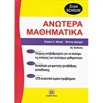 ΑΝΩΤΕΡΑ ΜΑΘΗΜΑΤΙΚΑ SCHAUM