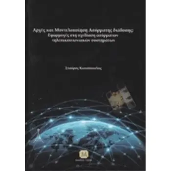 ΑΡΧΕΣ ΚΑΙ ΜΟΝΤΕΛΟΠΟΙΗΣΗ ΑΣΥΡΜΑΤΗΣ ΔΙΑΔΟΣΗΣ ΕΦΑΡΜΟΓΕΣ ΣΤΗ ΣΧΕΔΙΑΣΗ ΑΣΥΡΜΑΤΩΝ ΤΗΛΕΠΙΚΟΙΝΩΝΙΑΚΩΝ ΣΥΣΤΗΜΑΤΩΝ