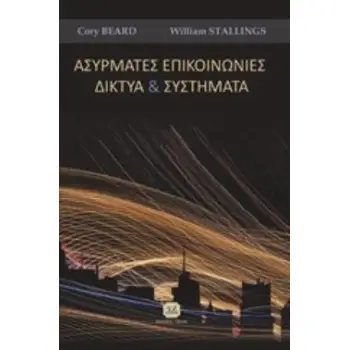 ΑΣΥΡΜΑΤΕΣ ΕΠΙΚΟΙΝΩΝΙΕΣ ΚΑΙ ΔΙΚΤΥΑ