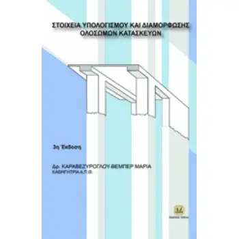 ΣΤΟΙΧΕΙΑ ΥΠΟΛΟΓΙΣΜΟΥ ΚΑΙ ΔΙΑΜΟΡΦΩΣΗΣ ΟΛΟΣΩΜΩΝ ΚΑΤΑΣΚΕΥΩΝ 3Η ΕΚΔΟΣΗ