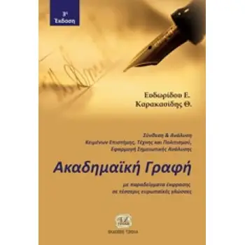 ΑΚΑΔΗΜΑΙΚΗ ΓΡΑΦΗ ΜΕ ΠΑΡΑΔΕΙΓΜΑΤΑ ΕΚΦΡΑΣΗΣ ΣΕ ΤΕΣΣΕΡΙΣ ΕΥΡΩΠΑΙΚΕΣ ΓΛΩΣΣΕΣ 3Η ΕΚΔΟΣΗ