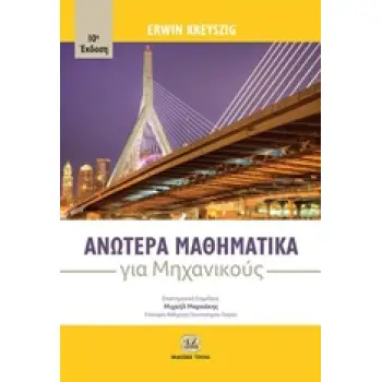 ΑΝΩΤΕΡΑ ΜΑΘΗΜΑΤΙΚΑ ΓΙΑ ΜΗΧΑΝΙΚΟΥΣ