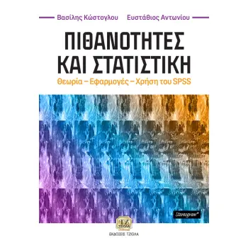 ΠΙΘΑΝΟΤΗΤΕΣ ΚΑΙ ΣΤΑΤΙΣΤΙΚΗ ΘΕΩΡΙΑ – ΕΦΑΡΜΟΓΕΣ – ΧΡΗΣΗ ΤΟΥ SPSS