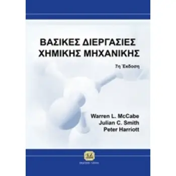 ΒΑΣΙΚΕΣ ΔΙΕΡΓΑΣΙΕΣ ΧΗΜΙΚΗΣ ΜΗΧΑΝΙΚΗΣ