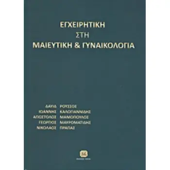 ΕΓΧΕΙΡΗΤΙΚΗ ΣΤΗ ΜΑΙΕΥΤΙΚΗ ΚΑΙ ΓΥΝΑΙΚΟΛΟΓΙΑ