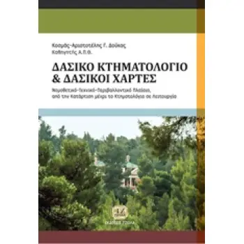 ΔΑΣΙΚΟ ΚΤΗΜΑΤΟΛΟΓΙΟ, ΔΑΣΙΚΟΙ ΧΑΡΤΕΣ ΝΟΜΟΘΕΤΙΚΟ, ΤΕΧΝΙΚΟ, ΠΕΡΙΒΑΛΛΟΝΤΙΚΟ ΠΛΑΙΣΙΟ ΑΠΟ ΤΗΝ ΚΑΤΑΡΤΗΣΗ ΜΕΧΡΙ ΤΗ