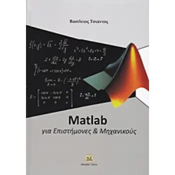 MATLAB ΓΙΑ ΕΠΙΣΤΗΜΟΝΕΣ ΚΑΙ ΜΗΧΑΝΙΚΟΥΣ
