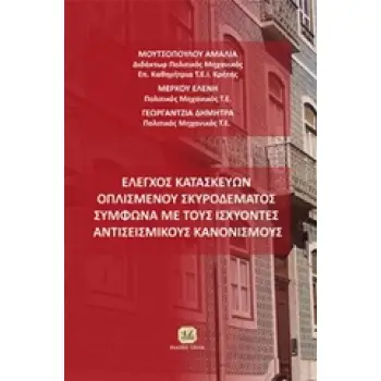 ΕΛΕΓΧΟΣ ΚΑΤΑΣΚΕΥΩΝ ΟΠΛΙΣΜΕΝΟΥ ΣΚΥΡΟΔΕΜΑΤΟΣ ΣΥΜΦΩΝΑ ΜΕ ΤΟΥΣ ΙΣΧΥΟΝΤΕΣ ΑΝΤΙΣΕΙΣΜΙΚΟΥΣ ΚΑΝΟΝΙΣΜΟΥΣ