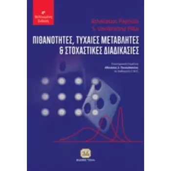 ΠΙΘΑΝΟΤΗΤΕΣ, ΤΥΧΑΙΕΣ ΜΕΤΑΒΛΗΤΕΣ ΚΑΙ ΣΤΟΧΑΣΤΙΚΕΣ ΔΙΑΔΙΚΑΣΙΕΣ