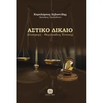 ΑΣΤΙΚΟ ΔΙΚΑΙΟ ΕΙΣΑΓΩΓΗ, ΘΕΜΕΛΙΩΔΕΙΣ ΕΝΝΟΙΕΣ