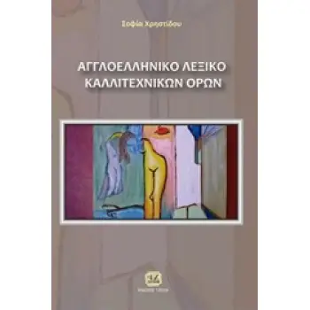 ΑΓΓΛΟΕΛΛΗΝΙΚΟ ΛΕΞΙΚΟ ΚΑΛΛΙΤΕΧΝΙΚΩΝ ΟΡΩΝ