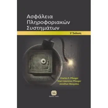 ΑΣΦΑΛΕΙΑ ΠΛΗΡΟΦΟΡΙΑΚΩΝ ΣΥΣΤΗΜΑΤΩΝ