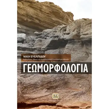 ΓΕΩΜΟΡΦΟΛOΓΙΑ