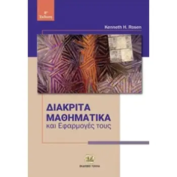 ΔΙΑΚΡΙΤΑ ΜΑΘΗΜΑΤΙΚΑ ΚΑΙ ΕΦΑΡΜΟΓΕΣ ΤΟΥΣ