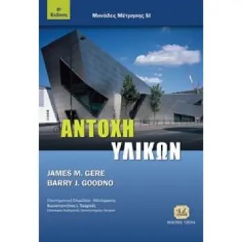 ΑΝΤΟΧΗ ΥΛΙΚΩΝ