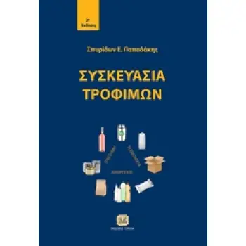 ΣΥΣΚΕΥΑΣΙΑ ΤΡΟΦΙΜΩΝ 2Η ΕΚΔΟΣΗ