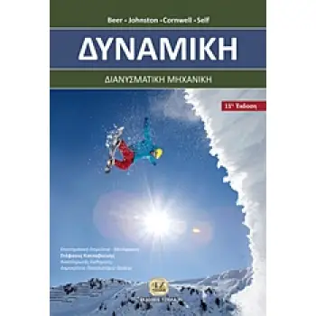 ΔΥΝΑΜΙΚΗ ΔΙΑΝΥΣΜΑΤΙΚΗ ΜΗΧΑΝΙΚΗ