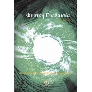 ΦΥΣΙΚΗ ΓΕΩΔΑΙΣΙΑ