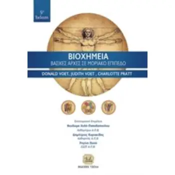 ΒΙΟΧΗΜΕΙΑ ΒΑΣΙΚΕΣ ΑΡΧΕΣ ΣΕ ΜΟΡΙΑΚΟ ΕΠΙΠΕΔΟ