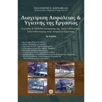ΔΙΑΧΕΙΡΙΣΗ ΑΣΦΑΛΕΙΑΣ ΚΑΙ ΥΓΙΕΙΝΗΣ ΤΗΣ ΕΡΓΑΣΙΑΣ ΤΕΧΝΙΚΕΣ ΚΑΙ ΜΕΘΟΔΟΙ ΕΚΤΙΜΗΣΗΣ ΤΗΣ ΔΙΑΚΙΝΔΥΝΕΥΣΗΣ, ΕΠΙΚΙΝΔΥΝΟΤΗΤΑΣ ΣΤΗΝ ΑΣΦΑΛΕΙΑ