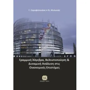 ΓΡΑΜΜΙΚΗ ΑΛΓΕΒΡΑ, ΒΕΛΤΙΣΤΟΠΟΙΗΣΗ ΚΑΙ ΔΥΝΑΜΙΚΗ ΑΝΑΛΥΣΗ ΣΤΙΣ ΟΙΚΟΝΟΜΙΚΕΣ ΕΠΙΣΤΗΜΕΣ