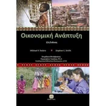 ΟΙΚΟΝΟΜΙΚΗ ΑΝΑΠΤΥΞΗ