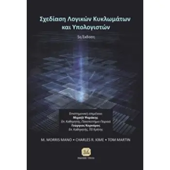 ΣΧΕΔΙΑΣΗ ΛΟΓΙΚΩΝ ΚΥΚΛΩΜΑΤΩΝ ΚΑΙ ΥΠΟΛΟΓΙΣΤΩΝ