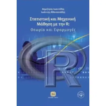 ΣΤΑΤΙΣΤΙΚΗ ΚΑΙ ΜΗΧΑΝΙΚΗ ΜΑΘΗΣΗ ΜΕ ΤΗΝ R