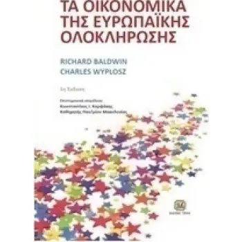 ΤΑ ΟΙΚΟΝΟΜΙΚΑ ΤΗΣ ΕΥΡΩΠΑΙΚΗΣ ΟΛΟΚΛΗΡΩΣΗΣ